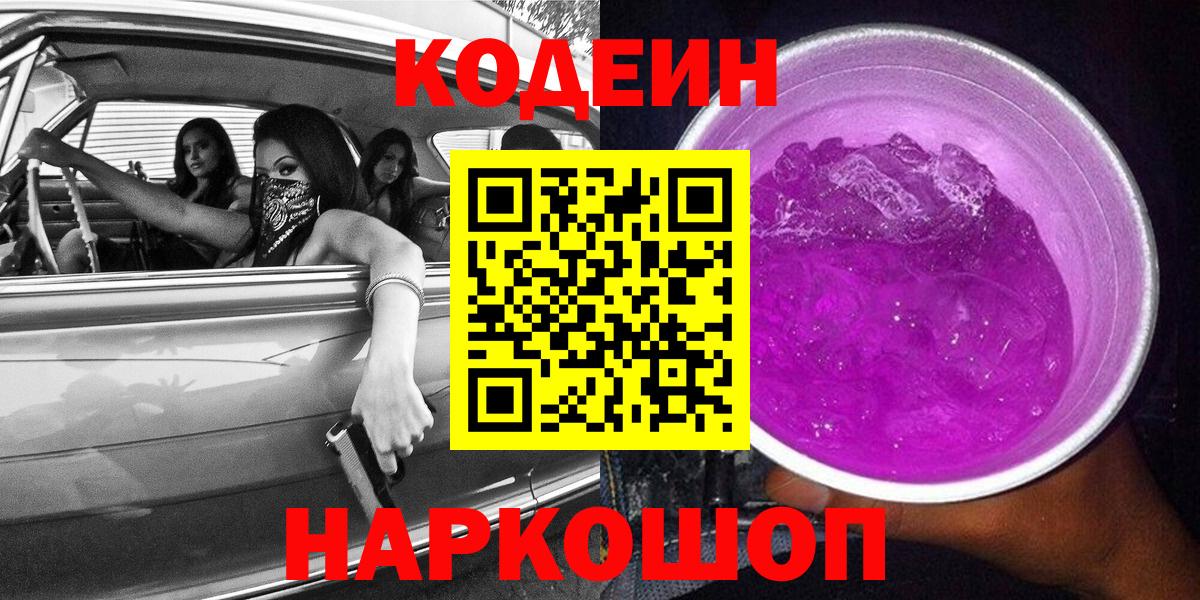 Codein Purple Drank Приморско-Ахтарск